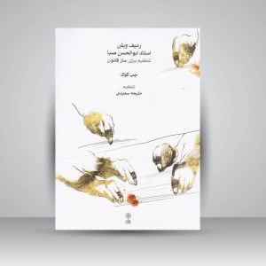 کتاب ردیف ویلن استاد ابوالحسن صبا تنظیم برای ساز قانون (چپ کوک)  همراه 3 سی‌دی