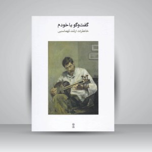 کتاب گفت‌وگو با خودم خاطرات ارشد تهماسبی؛ روایتی از هنر و تجربه زیسته