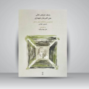 کتاب ردیف دوره‌ی عالی علی‌اکبرخان شهنازی  نت‌نویسی و تنظیم برای سنتور (به همراه ۴ CD)