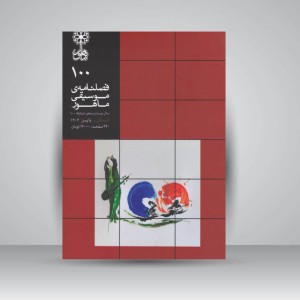 فصلنامه‌ی موسیقی ماهور شماره ۱۰۰