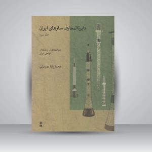 کتاب دایرة‌المعارف سازهای ایران جلد ۳ (هواصداهای زبانه‌دار نواحی ایران)