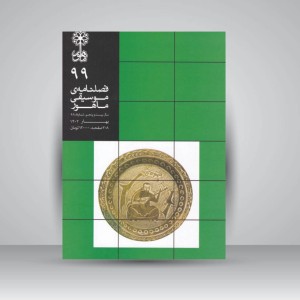 فصلنامه‌ی موسیقی ماهور شماره ۹۹