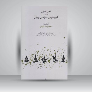 کتاب تجربه‌هایی برای گروه‌نوازی سازهای ایرانی  راهنمای عملی اجرای گروهی موسیقی سنتی