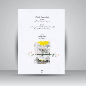 کتاب ردیف میرزاعبدالله برای نی بر اساس اجرای سیامک جهانگیری / دفتر اول : آواز ابوعطا . بیات ترک . افشاری . دشتی . بیات کرد . بیات اصفهان . دستگاه شور و نوا