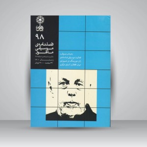 فصلنامه‌ی موسیقی ماهور شماره ۹۸