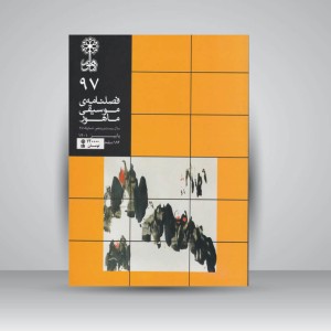 فصلنامه‌ی موسیقی ماهور شماره ۹۷