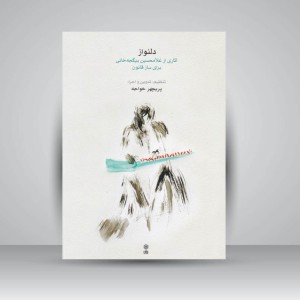 کتاب دلنواز ( آثاری از غلامحسین بیگجه خانی برای ساز قانون )