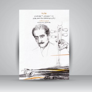 کتاب بهاریه (جلد دوم) مجموعه‌ی 60 چهارمضراب از آثار و نواخته‌های استاد اصغر بهاری