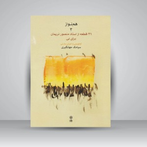 کتاب هم‌نواز 3 (21 قطعه از استاد منصور نریمان برای نی)