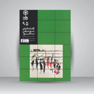 فصلنامه‌ی موسیقی ماهور شماره ۹۵