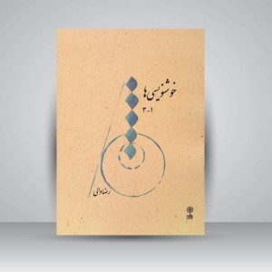 کتاب خوشنویسی‌ها ۱-۳
