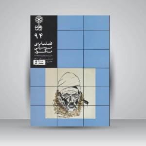 فصلنامه‌ی موسیقی ماهور شماره ۹۴