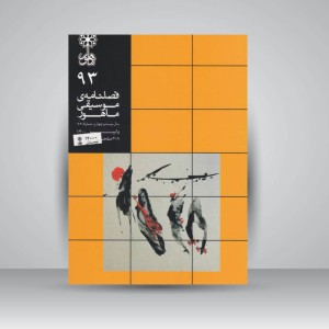 فصلنامه‌ی موسیقی ماهور شماره ۹۳