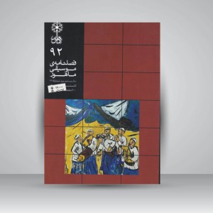 فصلنامه‌ی موسیقی ماهور شماره ۹۲