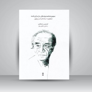 کتاب مجموعه تصنیف‌های بازسازی شده  / تنظیم : استاد فرامرز پایور
