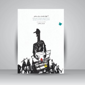 کتاب ۲۲ چهارمضراب برای سنتور