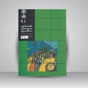 فصلنامه‌ی موسیقی ماهور شماره ۹۱