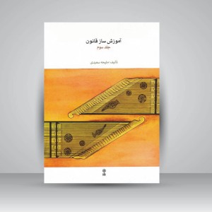 کتاب آموزش ساز قانون (جلد سوم)  ملیحه سعیدی