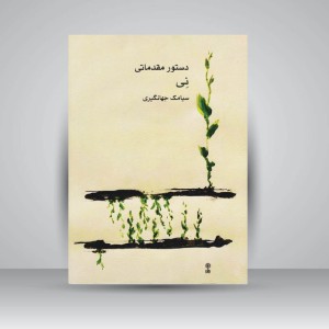 کتاب دستور مقدماتی نی