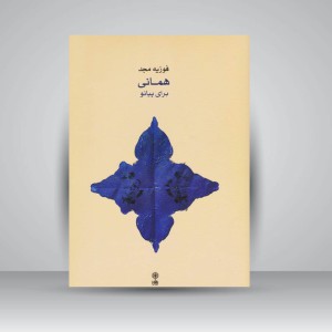کتاب همانی (برای پیانو)