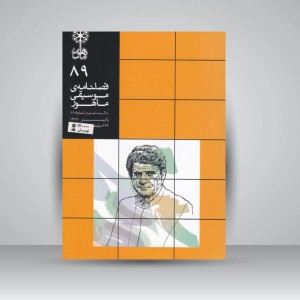 فصلنامه‌ی موسیقی ماهور شماره ۸۹