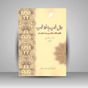 کتاب حال خوب با خط خوب  آموزش خط تحریر ویژه دوم دبستان