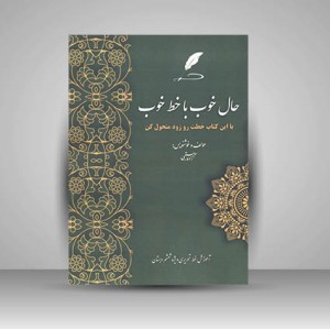 کتاب حال خوب با خط خوب  آموزش خط تحریر ویژه پنجم دبستان