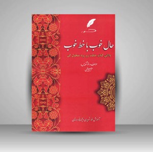 کتاب حال خوب با خط خوب  آموزش خط تحریر ویژه ششم دبستان