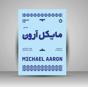 کتاب مایکل آرون  متد آموزشی برای پیانو (انتشارات  پارت)