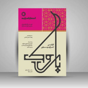 کتاب قوانین اجرای موسیقی باروک سده هفدهم و هجدهم میلادی (انتشارات پارت)