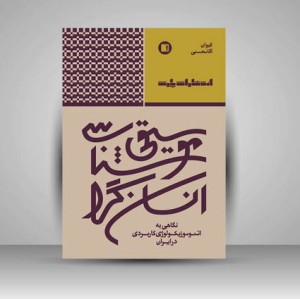 کتاب موسیقی شناسی انسان گرا ( انتشارات پارت)