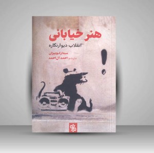کتاب هنر خیابانی انقلاب دیوارنگاره (نشر چاو)
