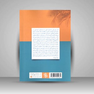 کتاب نقش زنان در موسیقی سیستان (نشر چاو)