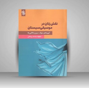 کتاب نقش زنان در موسیقی سیستان (نشر چاو)