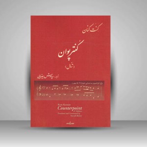 کتاب کنترپوان (تنال) کنت کنان + دفتر تمرین (نشر نوگان)