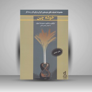 کتاب خوشه چین/ مجموعه تصنیف های موسیقی ایران برای تار و سه تار