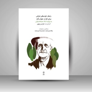 کتاب ردیف موسیقی ایرانی برای آواز و جواب آواز  روایت استاد عبدالله دوامی