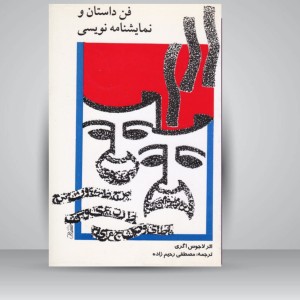 کتاب فن داستان و نمایشنامه نویسی ( انتشارات پارت)