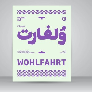 کتاب ولفارت: اپوس 45/ 60 اتود برای ویولن (انتشارات پارت)