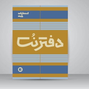 دفتر نت پنج خط 100 برگی رحلی سیمی ( انتشارات پارت )