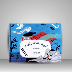 کتاب آموزش فلوت ریکوردر ( کتاب اول و دوم )