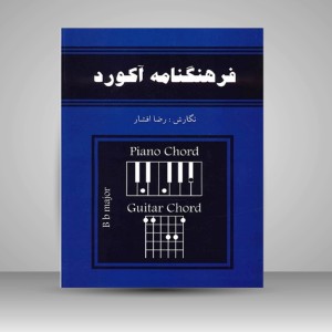 کتاب فرهنگنامه آکورد  مرجع جامع آکوردها در موسیقی