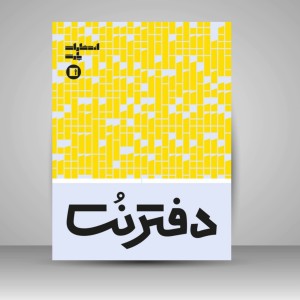 دفتر نت پنج خط ( 16 برگی رحلی دوخت زرد)