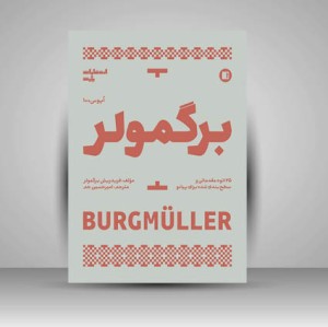 کتاب برگمولر اپوس 100  25 اتود مقدماتی و سطح بندی شده برای پیانو ( انتشارات پارت)