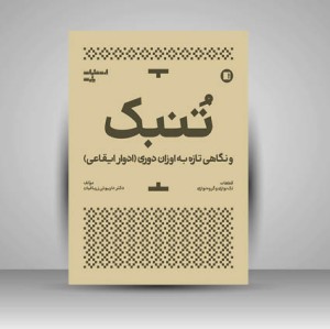کتاب تنبک و نگاهی تازه به اوزان دوری ادوار ایقاعی ( انتشارات پارت)