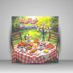 کتاب خوراکی ها (نشر جواهری)
