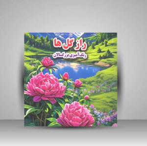 کتاب راز گل ها (نشر جواهری)