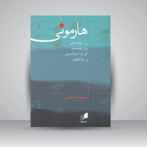 کتاب هارمونی (نشر هم آواز)