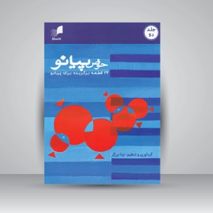 کتاب حوض پیانو/ جلد دو (24  قطعه برگزیده برای پیانو)