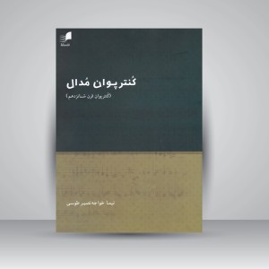 کتاب کنترپوان مدال ( کنترپوان قرن شانزدهم )